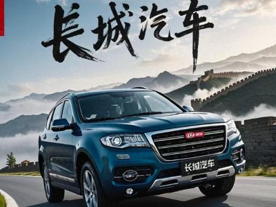 长城汽车1月汽车销量约9.03万台 同比增长11.59%