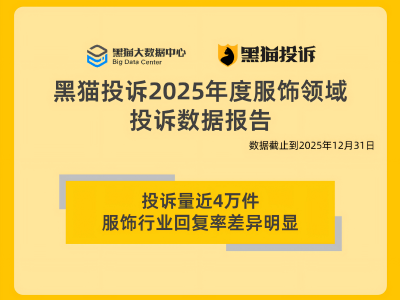 黑猫投诉2025年度服饰领域投诉数据报告：服饰行业回复率差异明显