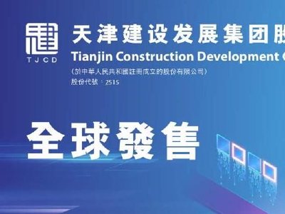 天津建发拟折让15.0%配股 最多净筹约2920万港元