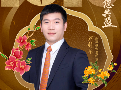 2026新年献词|永赢基金总经理芦特尔：以心致诚，以行致远