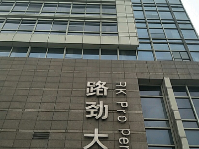 路劲：针对全资附属公司新选的清盘申请聆讯延期