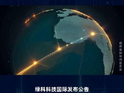 绿科科技国际发盈喜 预期中期股东应占溢利将取得不少于6000万港元