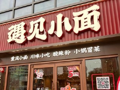 遇见小面于2月20日斥资320.8万港元回购54.75万股