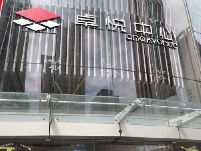 卓悦控股完成发行1.09亿股认购股份 净筹约1130万港元
