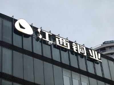 江西铜业股份获摩根大通增持约79.80万股 每股均价约44.49港元