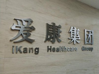 爱康医疗获The Goldman Sachs Group, Inc.增持142万股 每股作价6.26港元