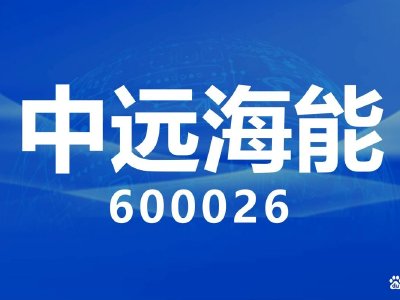 中远海能遭Pacific Asset Management Co., Ltd.减持739.4万股 每股均价19.03港元