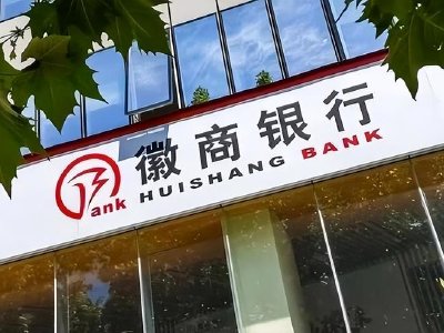 徽商银行发布正面盈利预告 2025年净利润约169.3亿元同比增长约6.3%