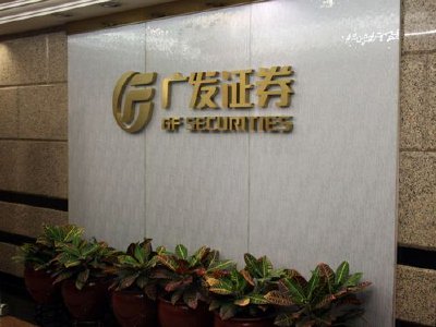 广发证券拟发行不超过70亿元短期公司债券