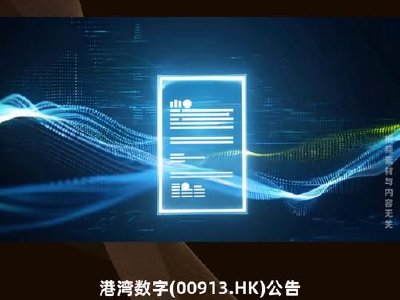 港湾数字发盈喜 预期年度净溢利约1.35亿至1.65亿港元同比扭亏为盈