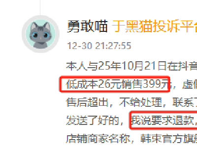韩束登黑猫投诉2025年美妆榜黑榜：韩束红蛮腰成本26元卖399元使用后过敏