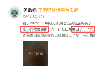 斯凯奇登黑猫投诉2025年服饰榜黑榜：斯凯奇童鞋穿一月开胶商家拒处理