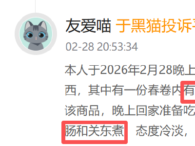 7-ELEVEN登黑猫投诉2025年商超榜黑榜：7-ELEVEN春卷内有不明丝状异物