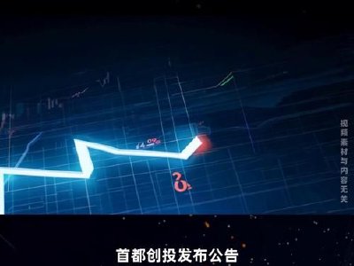 首都创投根据“1供1”基准进行供股而发行4.5亿股