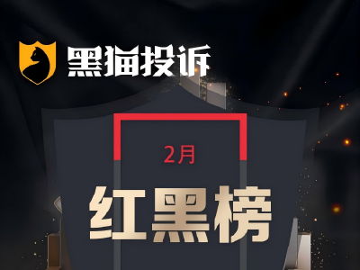 2月黑猫投诉网约车企业红黑榜：哈喽优行顺风车独享变拼车致行李丢失