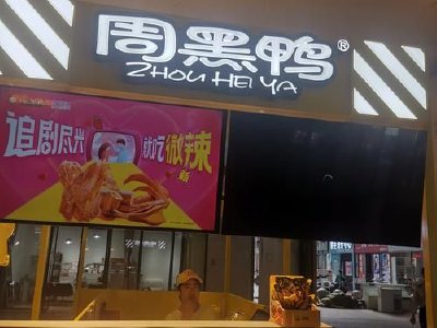 周黑鸭早盘涨超9% 全年纯利1.57亿元同比增加59.6%