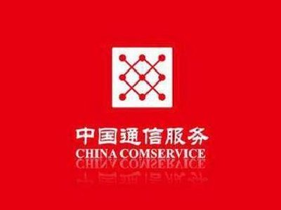 中国通信服务发布2025年度业绩 净利润36.1亿元同比增长0.1%