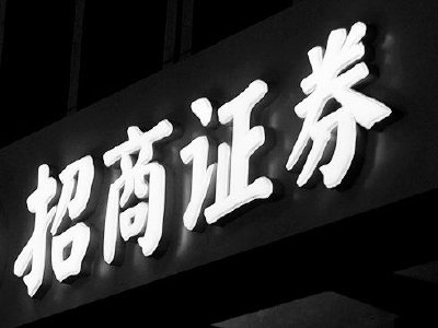 招商证券净利润创新高背后：自营收入保守 同行“吃肉”自己“喝汤”