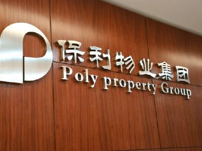 保利物业发布年度业绩 股东应占溢利15.5亿元同比增加5.1%