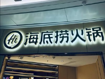 海底捞午前涨近3% 里昂维持其“跑赢大市”评级