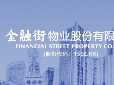 金融街物业获UBS Group AG增持257.7万股 每股作价2.14港元
