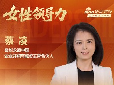 对话普华永道中国企业并购与融资主管合伙人蔡凌：读懂企业的性格，才能读懂跨境并购丨女性领导力