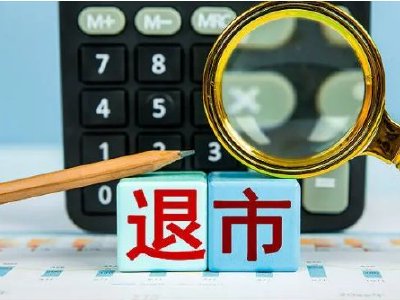 一股将退市，今年累跌超70%，4股发布退市风险警示