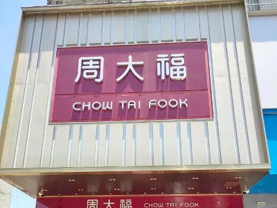 周大福获董事会主席郑家纯增持3万股 每股作价约10.76港元