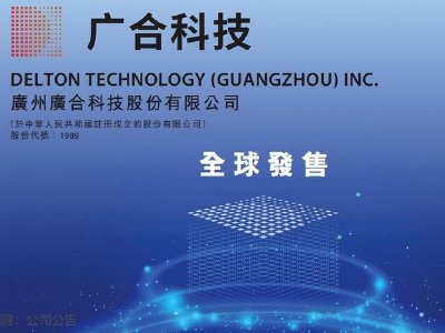 广合科技发盈喜 预期第一季度净利润同比增长至3.8亿至4亿元