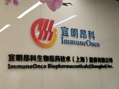 宜明昂科-B午前大涨超13% CD47双抗临床价值获《科学》杂志佐证