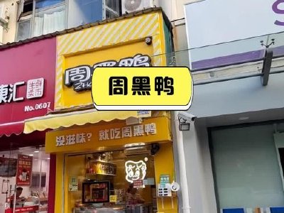 国元国际：周黑鸭维持“买入”评级 目标价2.11港元