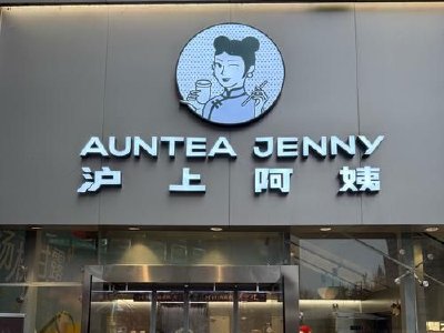 沪上阿姨早盘涨超13% 全体IPO前股东自愿延长禁售期