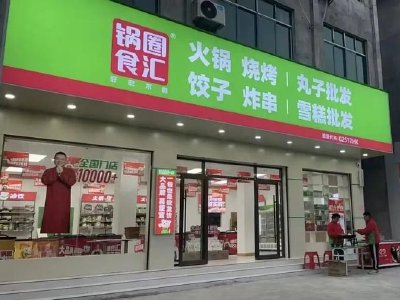 锅圈早盘高开逾6% 拟公开回购不低于2亿港元H股