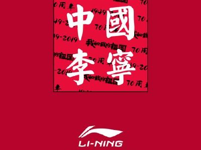 美银证券：李宁重申“买入”评级 目标价25港元