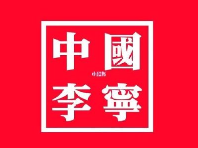 高盛：李宁维持“买入”评级 目标价26.70港元
