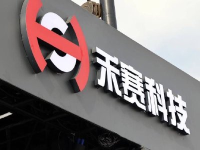禾赛-W早盘涨超9% 自研6D全彩激光雷达超感光芯片首次赋能量产商用车