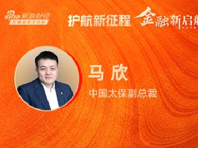 对话中国太保副总裁马欣：养老金融是长周期业务，要用“一体化”思维解题