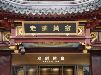 老铺黄金盘中涨超4% 高盛给予12个月目标价1108港元