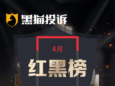 4月黑猫投诉航空公司领域红黑榜：首都航空距起飞20余小时退票扣8成手续费