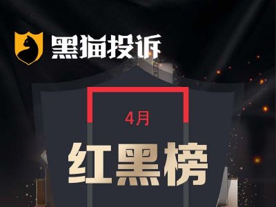 4月黑猫投诉OTA领域红黑榜：Agoda假借酒店装修为由擅自取消订单