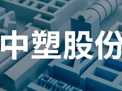 中塑股份IPO：拟募资额占资产总额7成以上 与关联方存在多家客户重叠情形