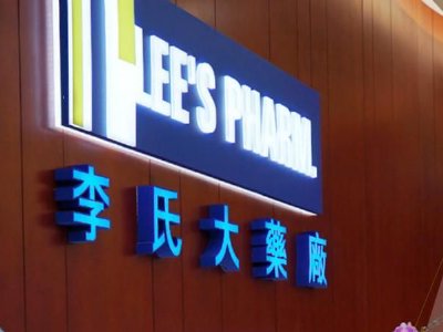 李氏大药厂获董事总经理李烨妮增持4.15万股 每股作价1.06港元