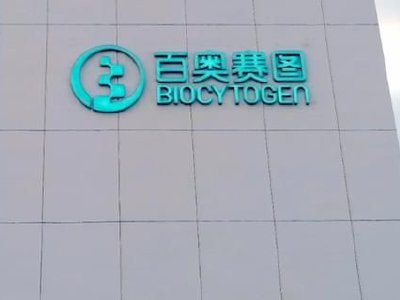 百奥赛图获富国基金增持95万股 每股作价约45.11港元