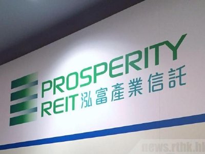 泓富产业信托遭ESR Asset Management (Prosperity) Limited减持8万股 每股作价约1.43港元
