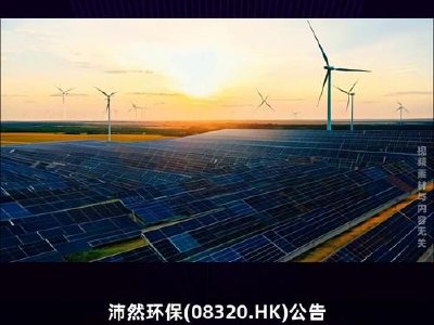 沛然环保发盈喜 预期年度股东应占溢利约为110万港元同比转亏为盈