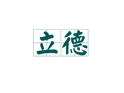 立德教育：中职信辞任核数师
