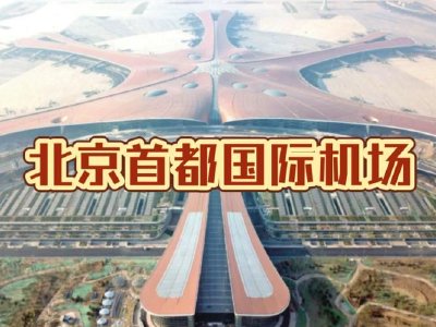 北京首都机场股份获WBT Value Limited增持77.74万股 每股作价约2.42港元