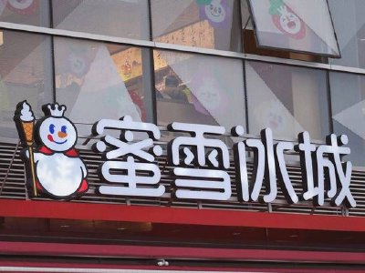 中银国际：蜜雪集团首予“增持”评级 在下沉市场具备强竞争优势