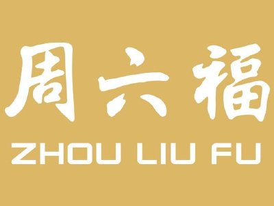 周六福于6月18日斥资799.57万港元回购49.61万股