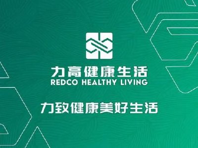 力高健康生活：力高地产于本公司的权益已由75%减至 51%